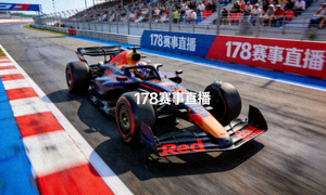178赛事直播F1方程式赛车直播画面 - 赛车在赛道上飞驰