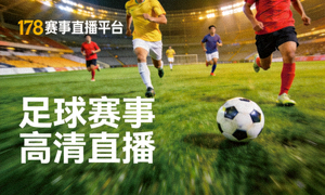 178赛事直播平台足球赛事高清直播画面 - 球员在绿茵场上奔跑