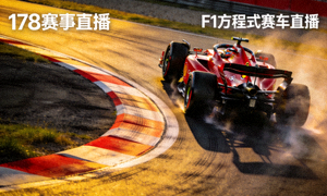 178赛事直播F1方程式赛车直播画面 - 红色赛车在赛道上高速过弯，轮胎与地面摩擦产生烟雾