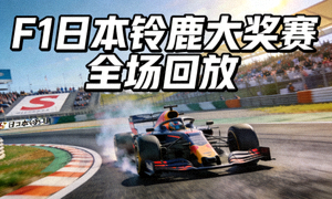 F1日本铃鹿大奖赛全场回放 - 赛车在著名的S弯道中行驶