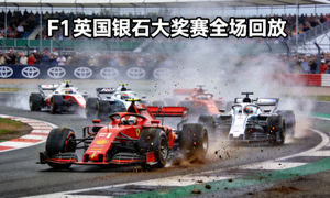 F1英国银石大奖赛全场回放缩略图 - 赛车在高速弯道中激烈争夺