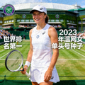 伊加·斯瓦泰克 - 世界排名第一，2023年温网女单头号种子