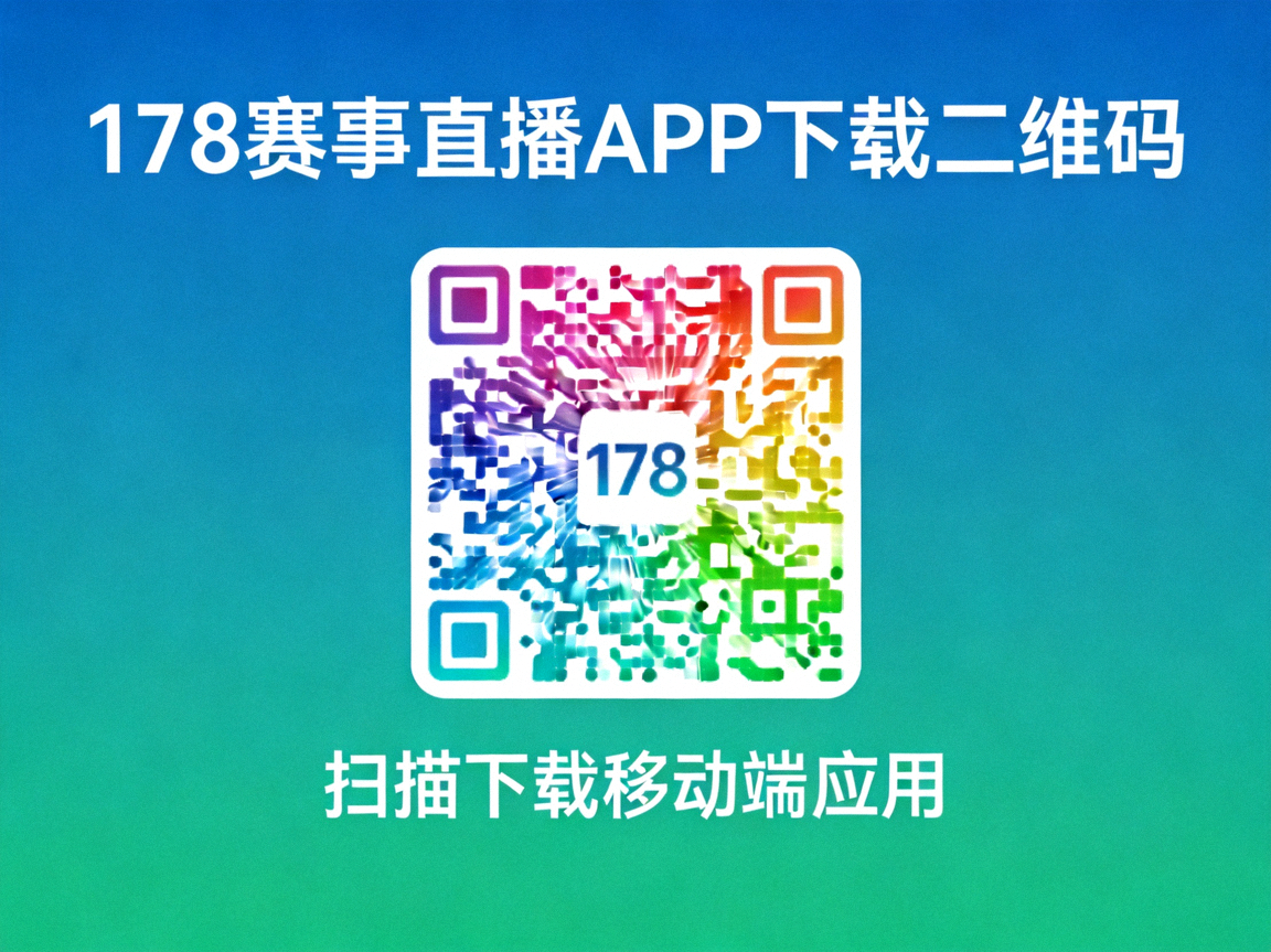 178赛事直播APP下载二维码 - 扫描下载移动端应用